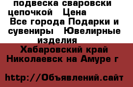 подвеска сваровски  цепочкой › Цена ­ 1 250 - Все города Подарки и сувениры » Ювелирные изделия   . Хабаровский край,Николаевск-на-Амуре г.